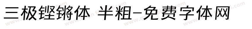 三极铿锵体 半粗字体转换